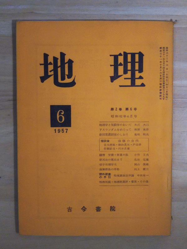 （古本）地理 1957年6月第2巻第6号 古今書院 X00009 19570601発行