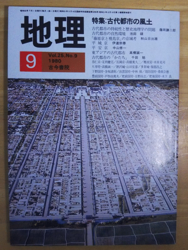（古本）地理 1980年9月第25巻第9号 古今書院 X00274 19800901発行