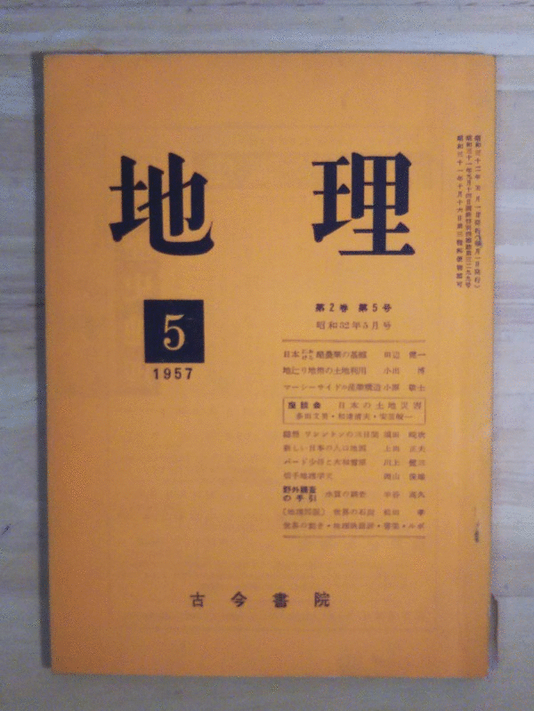 （古本）地理 1957年5月第2巻第5号 古今書院 X00008 19570501発行