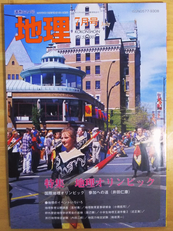 （古本）地理 2007年7月第52巻第7号 古今書院 X00576 20070701発行