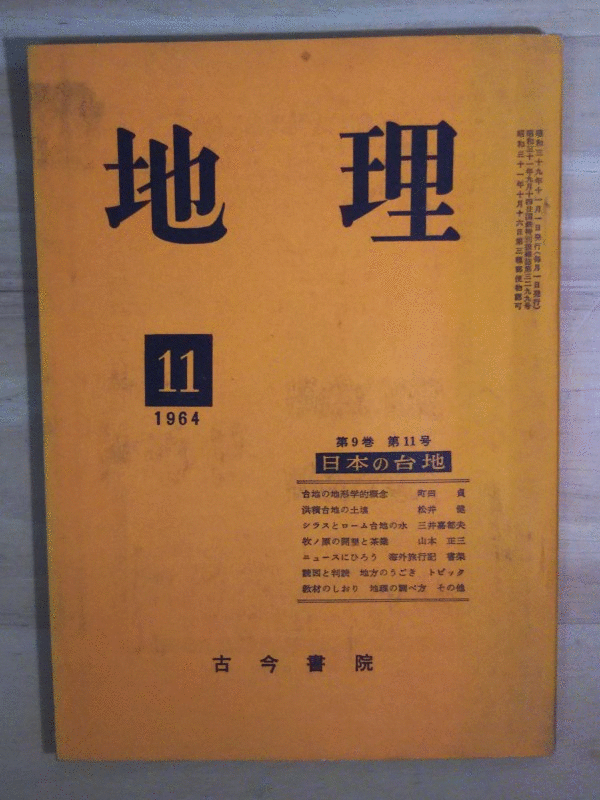 （古本）地理 1964年11月第9巻第11号 古今書院 X00098 19641101発行
