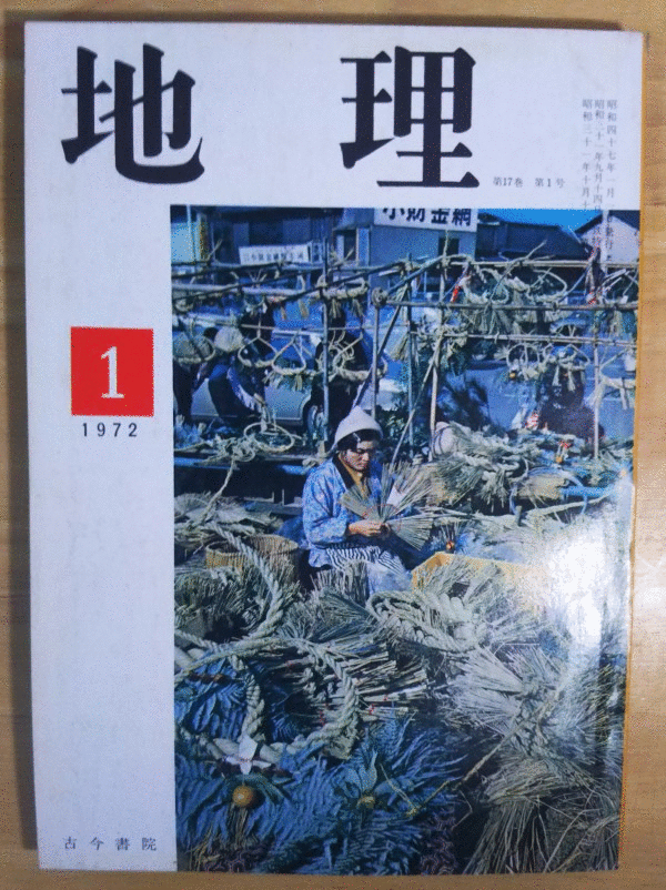 （古本）地理 1972年1月第17巻第1号 古今書院 X00184 19720101発行