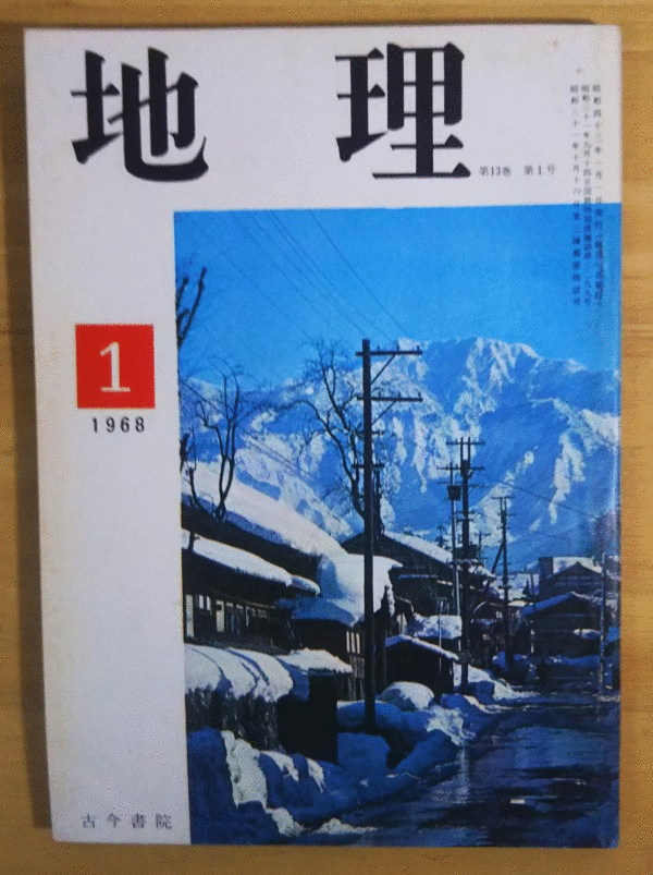 （古本）地理 1968年1月第13巻第1号 古今書院 X00136 19680101発行