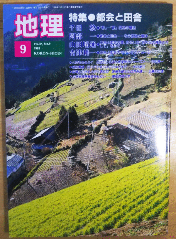 （古本）地理 1992年9月第37巻第9号 古今書院 X00399 19920901発行