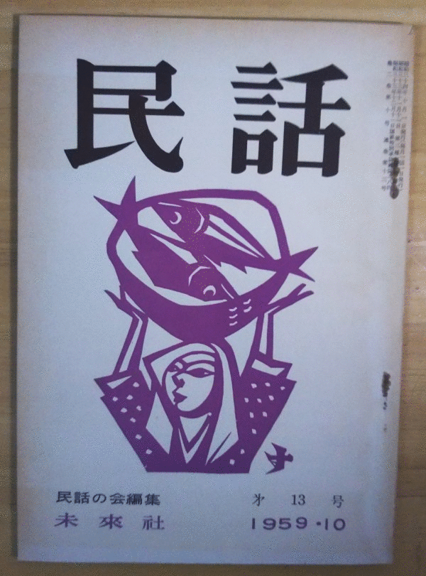（古本）民話 1959年10月 第13号 民話の会 未来社 X01002 19591001発行