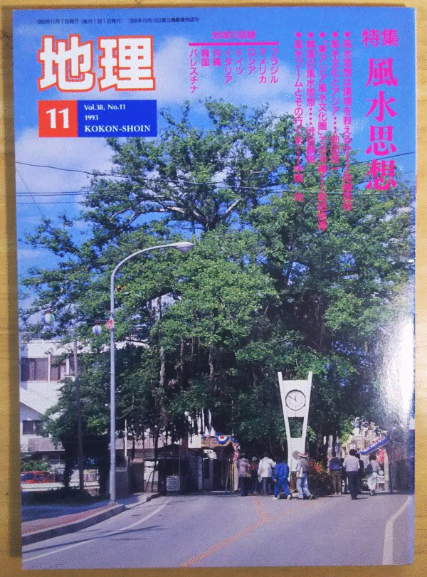 （古本）地理 1993年11月第38巻第11号 古今書院 X00413 19931101発行