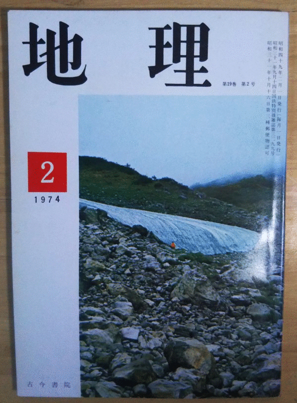（古本）地理 1974年2月第19巻第2号 古今書院 X00206 19740201発行