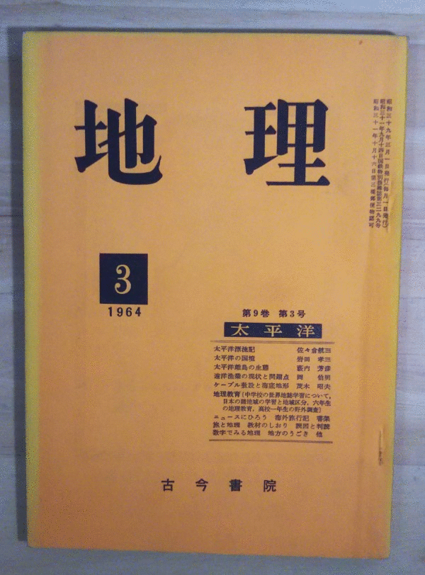 （古本）地理 1964年3月第9巻第3号 古今書院 X00090 19640301発行