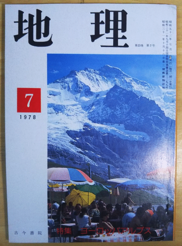 （古本）地理 1978年7月第23巻第7号 古今書院 X00249 19780701発行