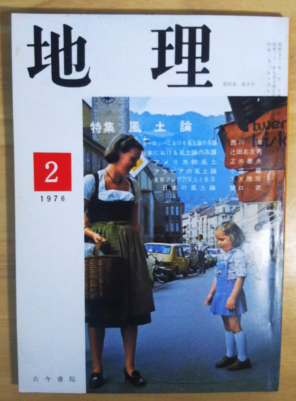 （古本）地理 1976年2月第21巻第2号 古今書院 X00225 19760201発行