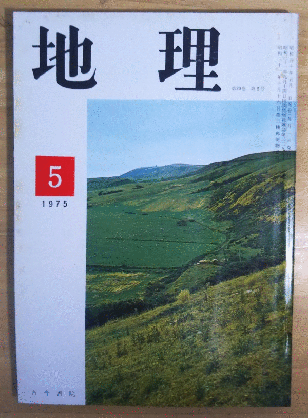 （古本）地理 1975年5月第20巻第5号 古今書院 X00216 19750501発行