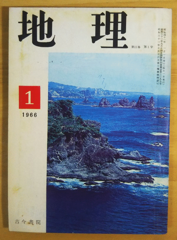 （古本）地理 1966年1月第11巻第1号 表紙汚れあり 古今書院 X00112 19660101発行