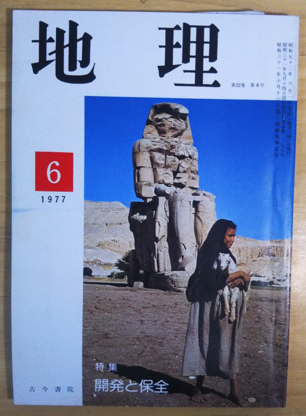 （古本）地理 1977年6月第22巻第6号 古今書院 X00238 19770601発行