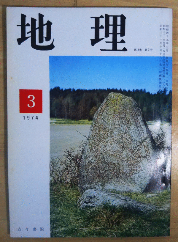 （古本）地理 1974年3月第19巻第3号 古今書院 X00207 19740301発行