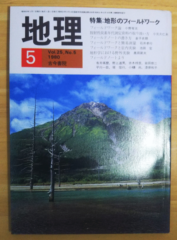 （古本）地理 1980年5月第25巻第5号 古今書院 X00271 19800501発行