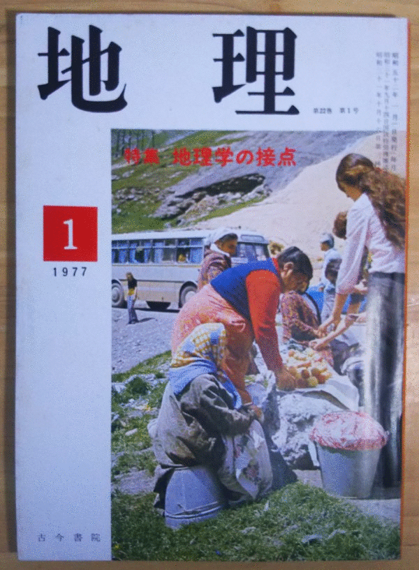 （古本）地理 1977年1月第22巻第1号 古今書院 X00236 19770101発行