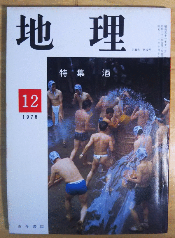 （古本）地理 1976年12月第21巻第12号 古今書院 X00235 19761201発行