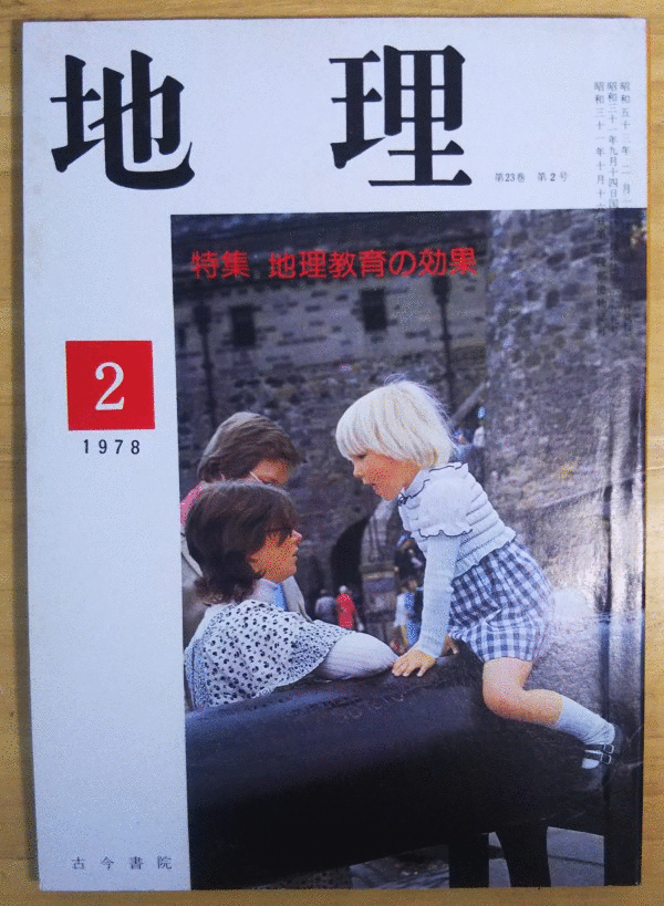 （古本）地理 1978年2月第23巻第2号 古今書院 X00244 19780201発行