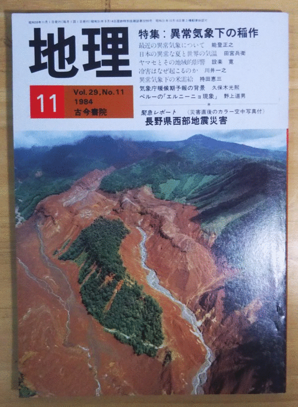 （古本）地理 1984年11月第29巻第11号 古今書院 X00321 19841101発行