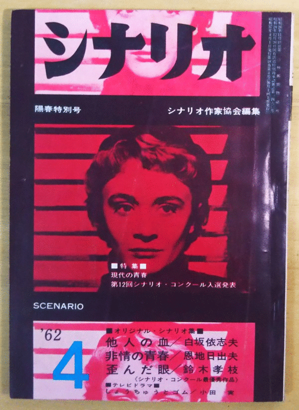（古本）シナリオ 1962年4月号 現代の青春 第12回シナリオ・コンクール入選発表 シナリオ作家協会 シナリオ作家協会 X01039 19620401発行