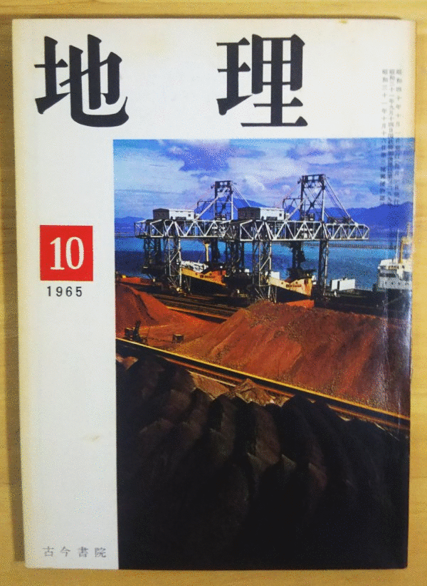 （古本）地理 1965年10月第10巻第10号 古今書院 X00109 19651001発行