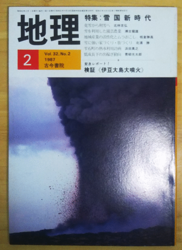 （古本）地理 1987年2月第32巻第2号 古今書院 X00344 19870201発行