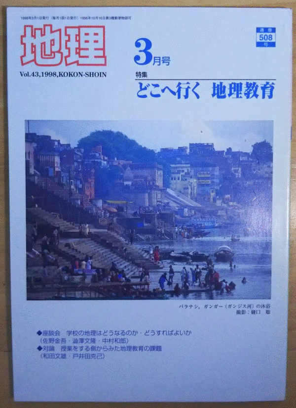 （古本）地理 1998年3月第43巻第3号 古今書院 X00465 19980301発行