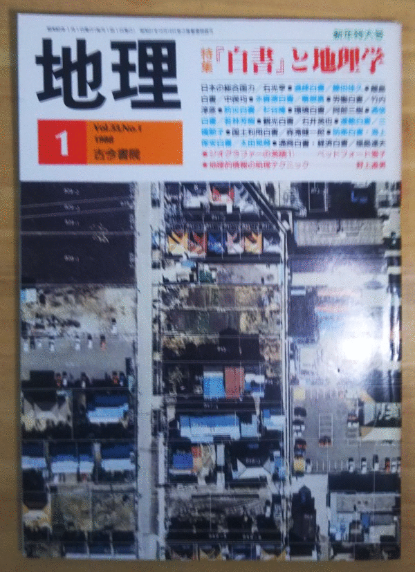 （古本）地理 1988年1月第33巻第1号 古今書院 X00355 19880101発行