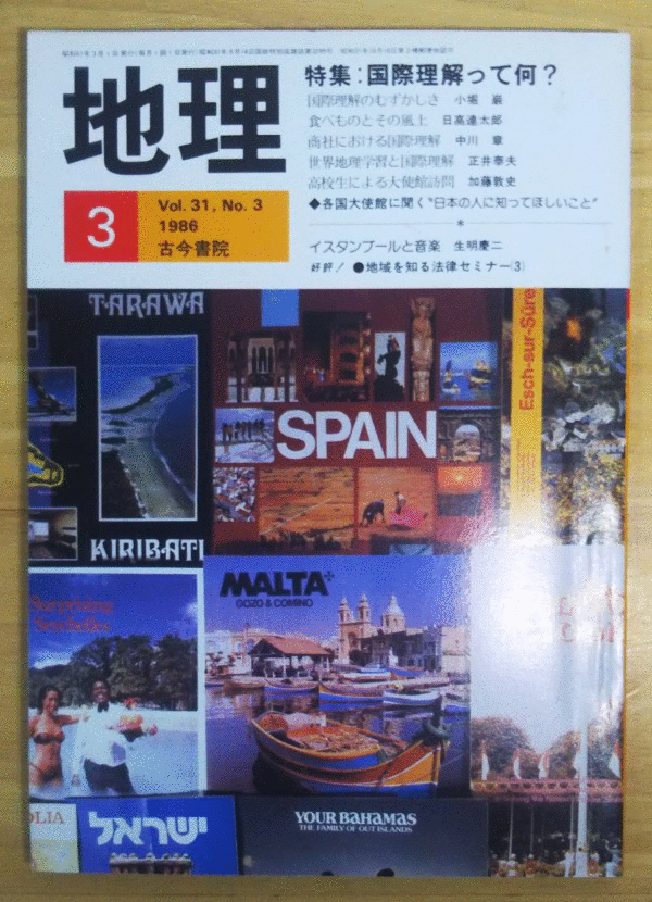 （古本）地理 1986年3月第31巻第3号 古今書院 X00333 19860301発行
