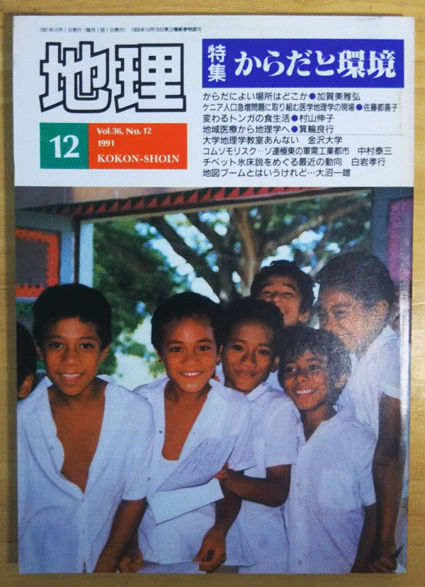 （古本）地理 1991年12月第36巻第12号 古今書院 X00390 19911201発行