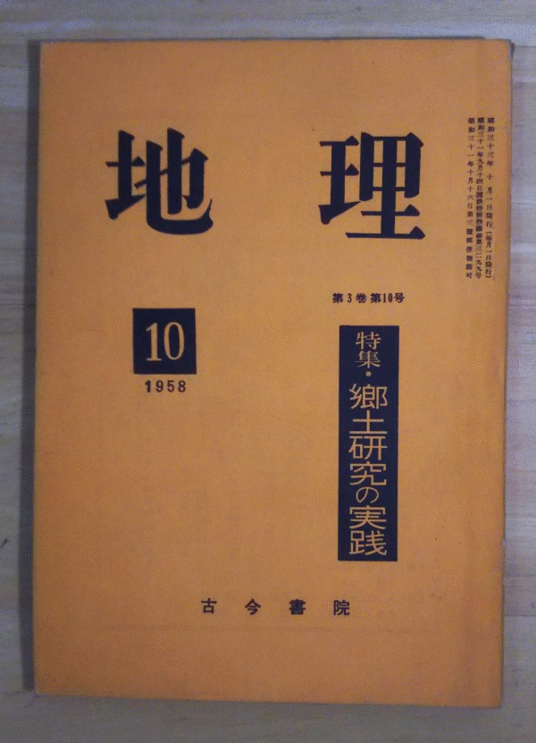 （古本）地理 1958年10月第3巻第10号 古今書院 X00025 19581001発行