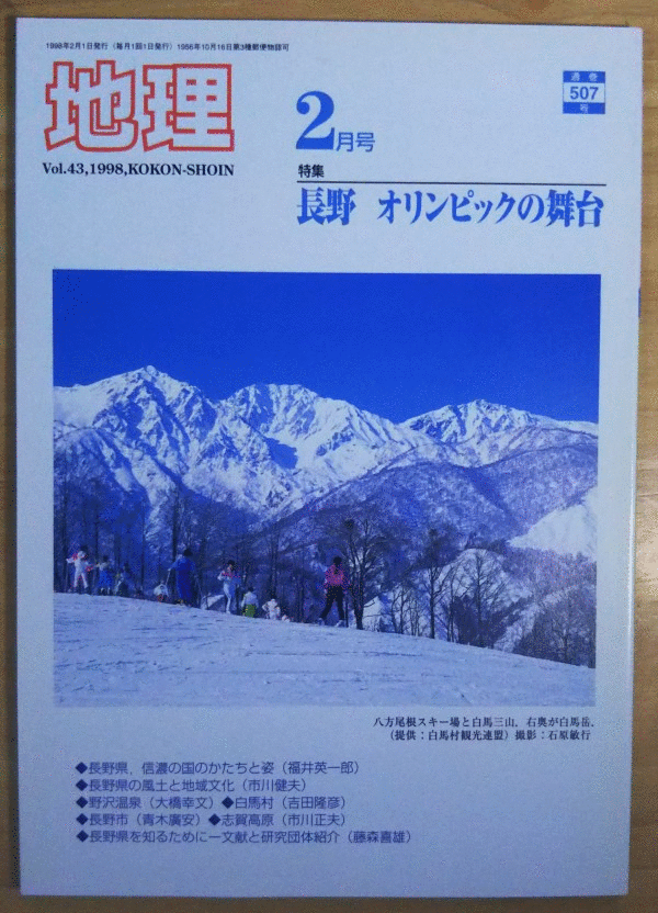 （古本）地理 1998年2月第43巻第2号 古今書院 X00464 19980201発行
