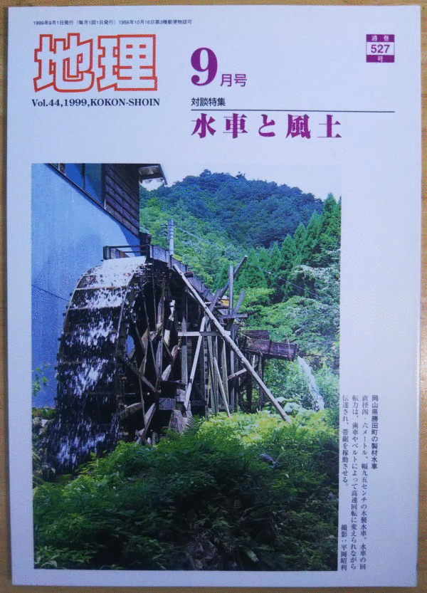 （古本）地理 1999年9月第44巻第9号 古今書院 X00483 19990901発行