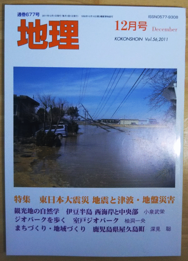 （古本）地理 2011年12月第56巻第12号 古今書院 X00630 20111201発行