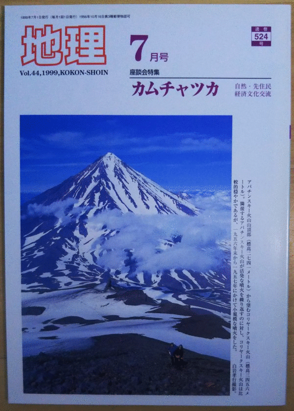 （古本）地理 1999年7月第44巻第7号 古今書院 X00481 19990701発行