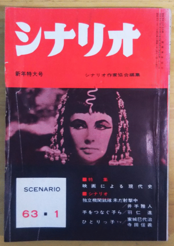 （古本）シナリオ 1963年1月号 映画による現代史 シナリオ作家協会 シナリオ作家協会 X01040 19630101発行