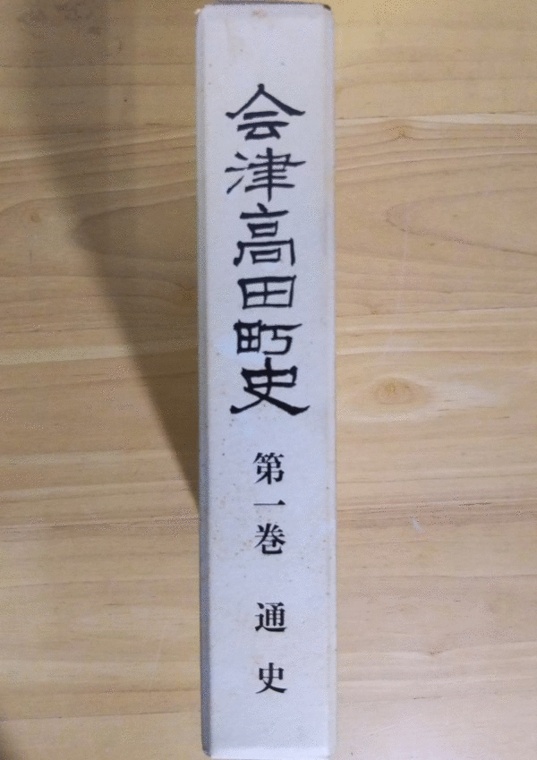 （古本）会津高田町史 通史 会津高田町 会津高田町 A44023 20010331発行