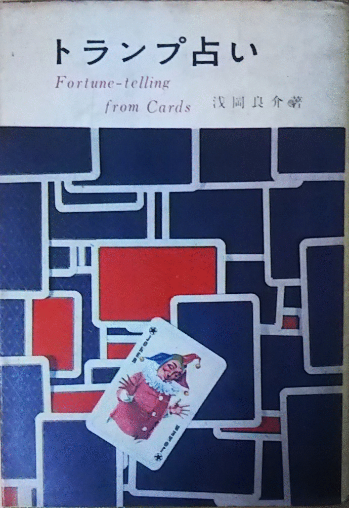 （古本）トランプ占い 浅岡良介 鶴書房 AA0192 19650520発行
