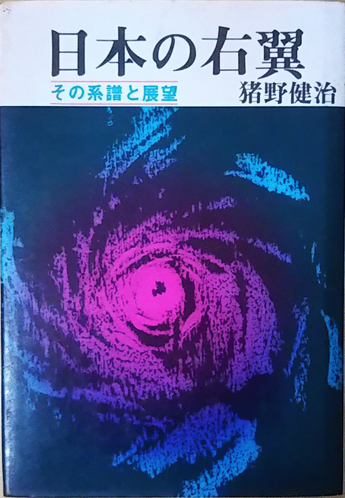 （古本）日本の右翼 その系譜と展望 豬野健治 日新報(bào)道出版部 AI5279 19730915発行