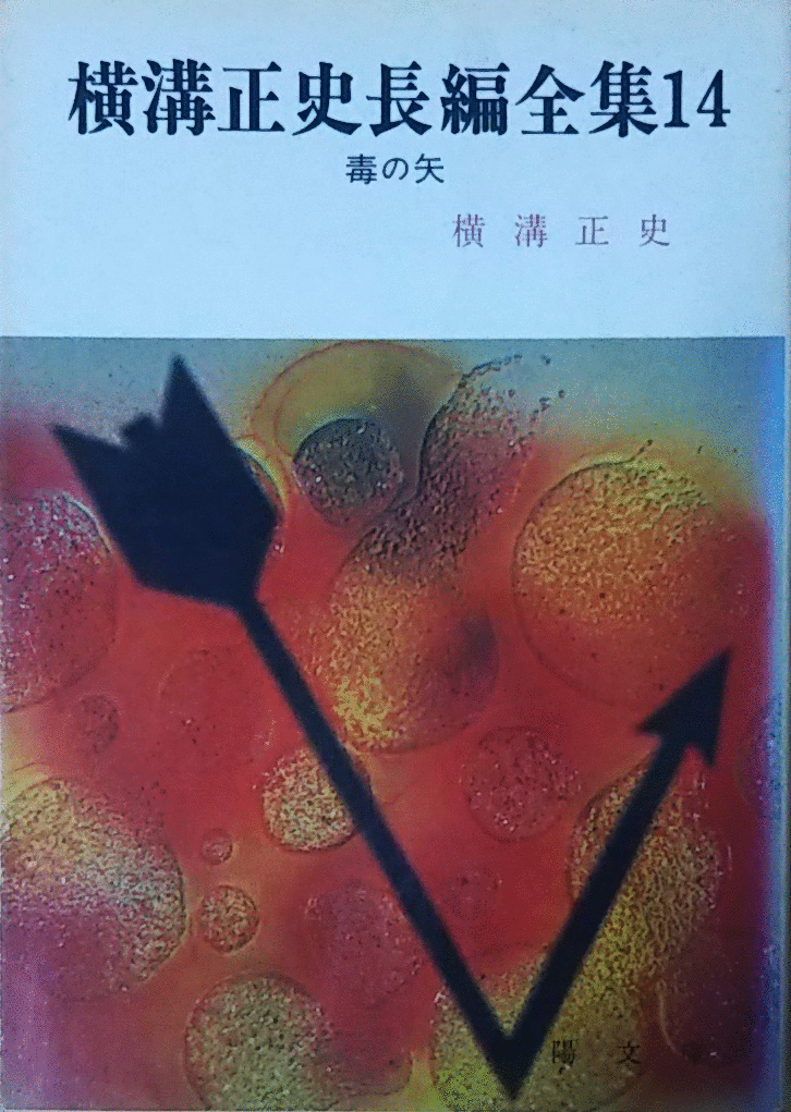 （古本）横溝正史長編全集14 毒の矢 横溝正史 春陽堂書店 YO0075 19750620発行