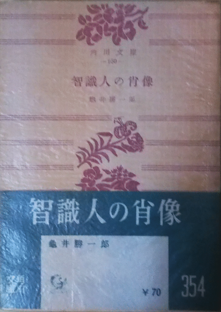 （古本）智識人の肖像 亀井勝一郎 角川書店 KA0153 19551210発行