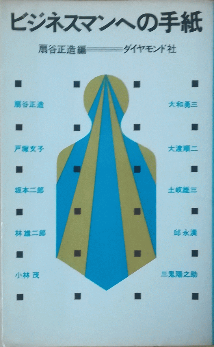 （古本）ビジネスマンへの手紙 扇谷正造 ダイヤモンド社 S02049 19680111発行
