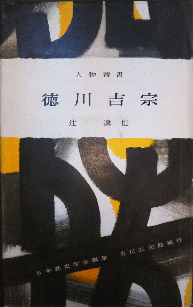 （古本）徳川吉宗 日本歴史學(xué)會(huì)編集 辻達(dá)也 吉川弘文館 S01097 19581225発行