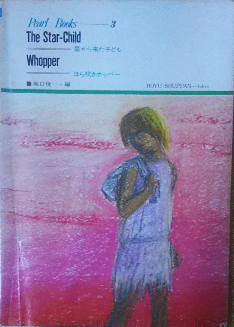 （古本）星から来た子ども・ほら吹きホッパー 堀口俊一 朋友出版 S01789