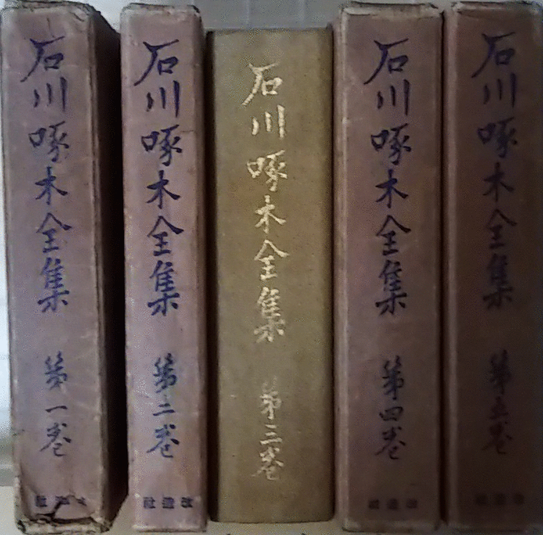 （古本）石川啄木全集 全5冊組 石川啄木 函付き(3巻函なし) 改造社 AI5266 19281223発行