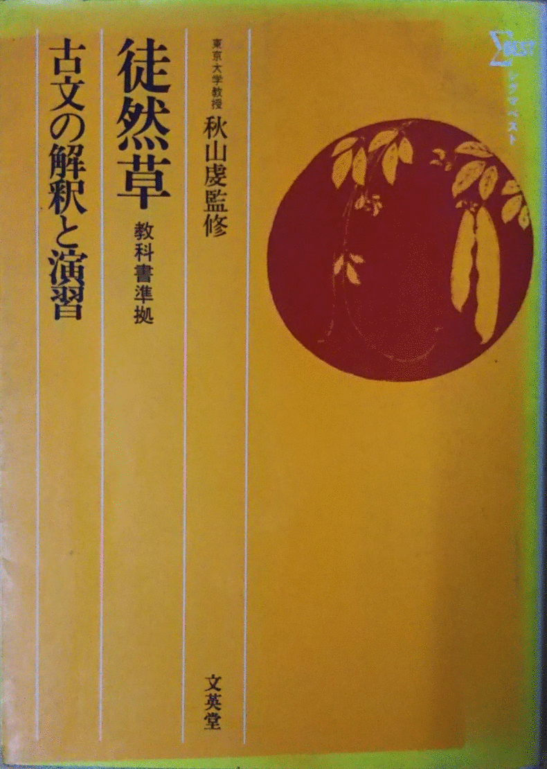 古本)古文の解釈と演習 徒然草 文英堂 AA5073 19770510発行 - 和書 古本)古文の解釈と演習 徒然草 文英堂 AA5073 19770510発行 - 和書