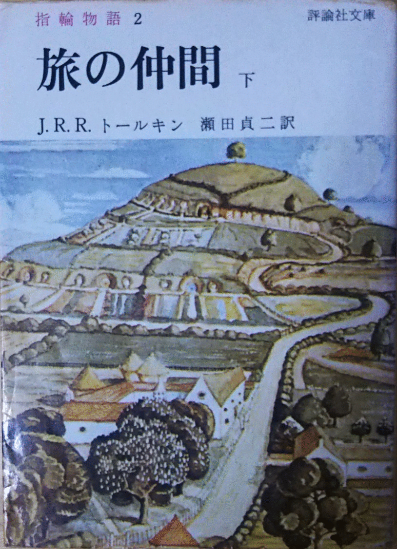 （古本）指輪物語 旅の仲間 下 J.R.R.トールキン 評論社 F00407 19770410発行