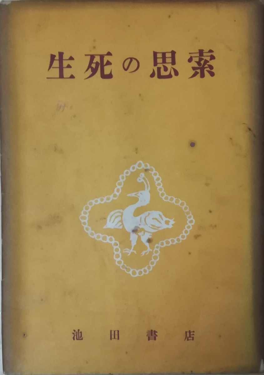 （古本）生死の思索 片山敏彦ほか 池田書店 KA5201 19500530発行