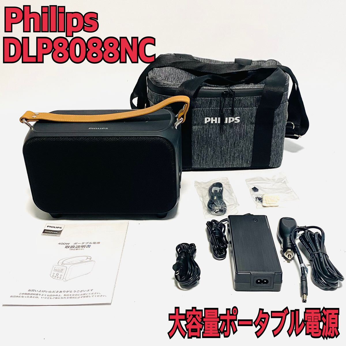 Philips フィリップス ポータブル電源 大容量 128000mAh/460Wh Philips フィリップス ポータブル電源 大容量 128000mAh/460Wh