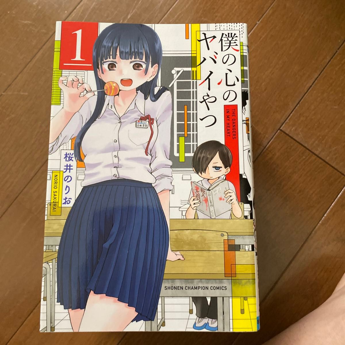 僕の心のヤバイやつ 既刊全巻セット 桜井のりお 全巻セット 僕の心のヤバイやつ 既刊全巻セット 桜井のりお 全巻セット
